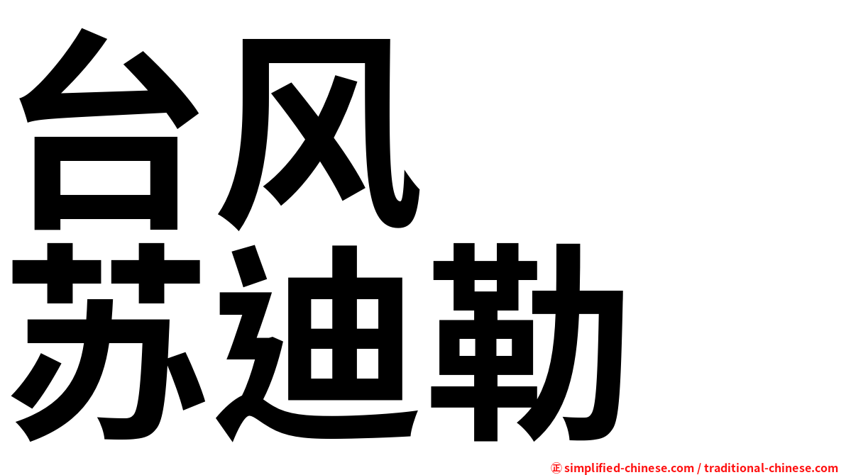 台风　　苏迪勒